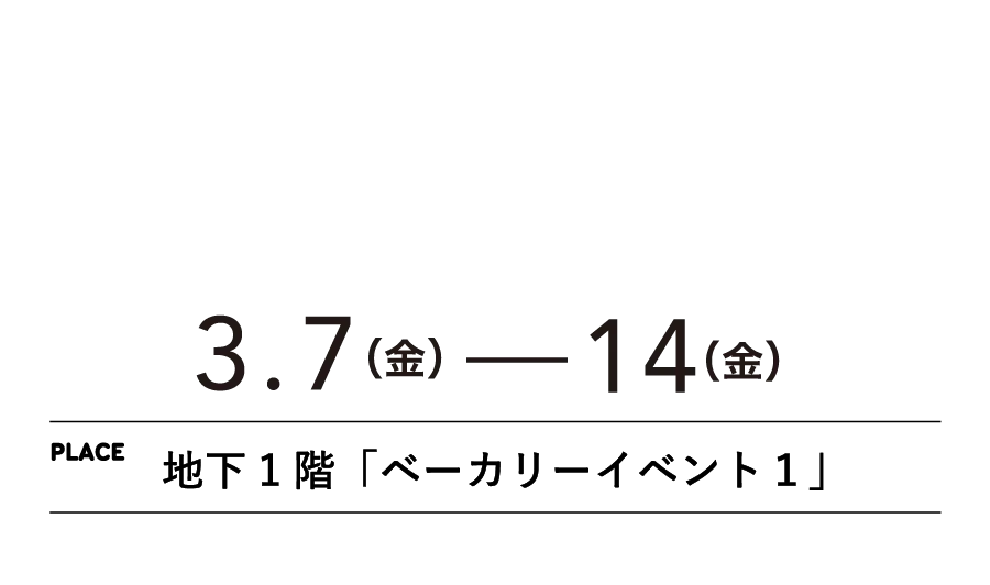 3.7（金）−１４（金）地下1階「ベーカリーイベント１」