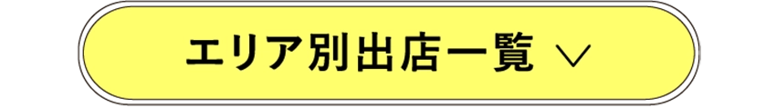 エリア別出店一覧