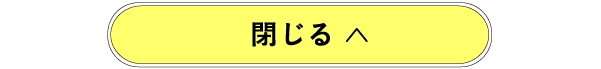 閉じる