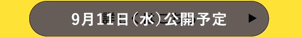 詳しくはこちら