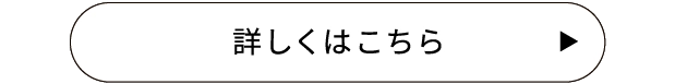 詳しくはこちら