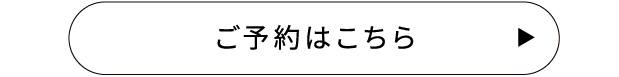 ご予約はこちら