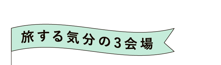 旅する気分の3会場