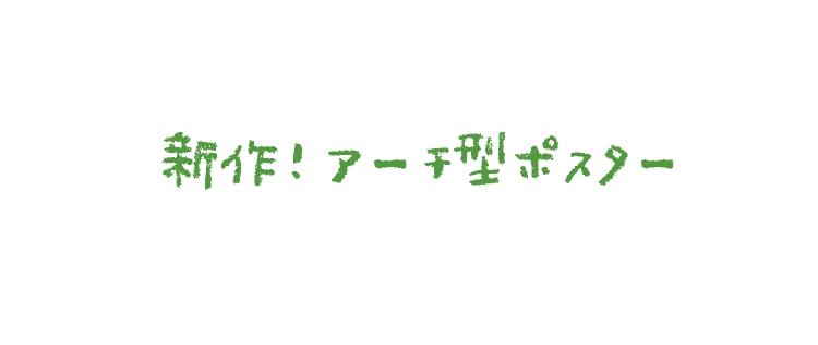 新作！アーチ型ポスター