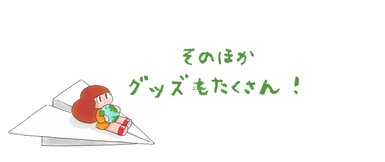 そのほか
							グッズもたくさん！