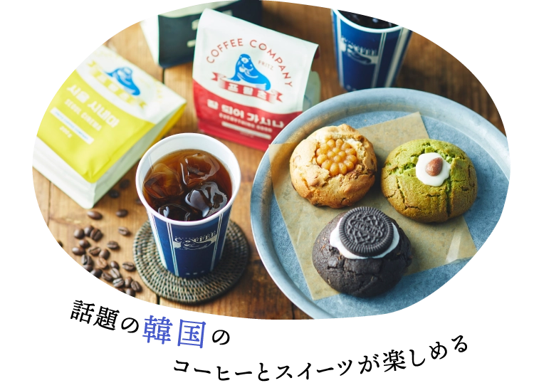 韓国のコーヒーとスイーツが楽しめる