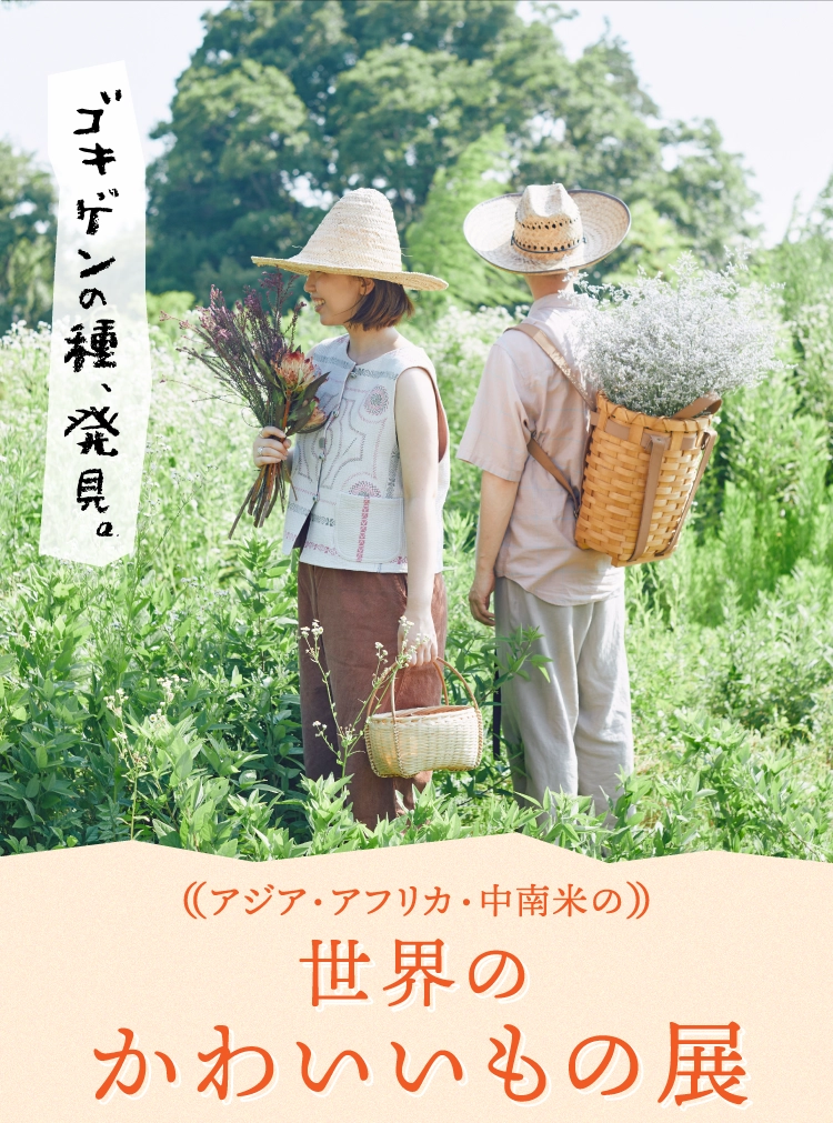 世界のかわいいもの展
