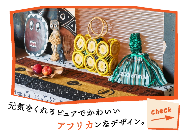 元気をくれるピュアでかわいいアフリカンなデザイン。