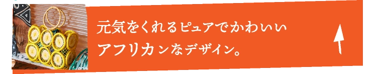 元気をくれるピュアでかわいいアフリカンなデザイン。