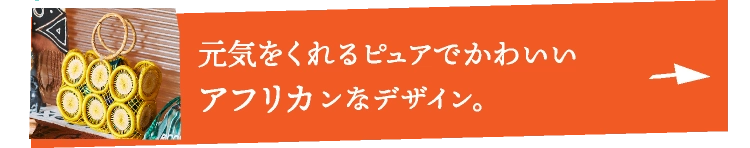 元気をくれるピュアでかわいいアフリカンなデザイン。