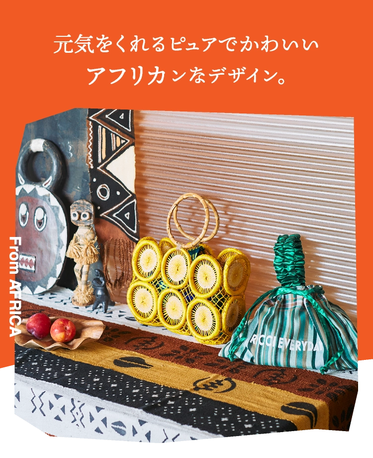 元気をくれるピュアでかわいいアフリカンなデザイン。