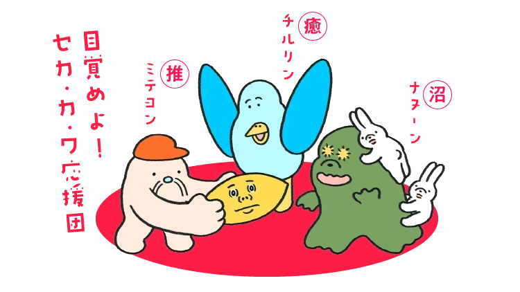 目覚めよ!セカ.カ.ワ応援団