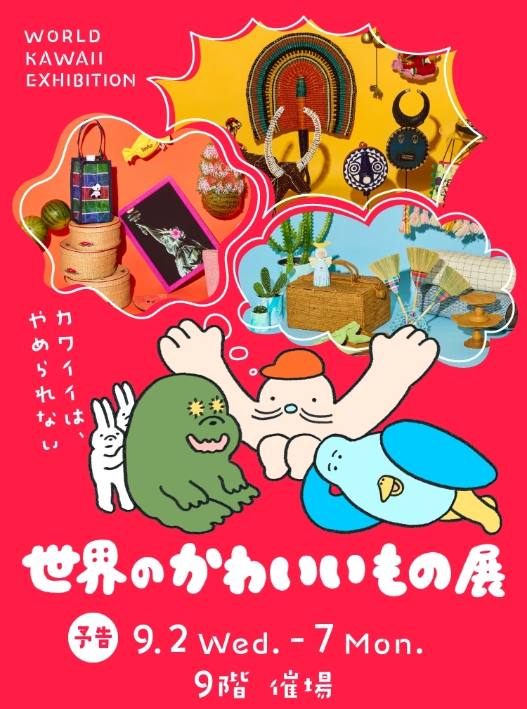 世界のかわいいもの展