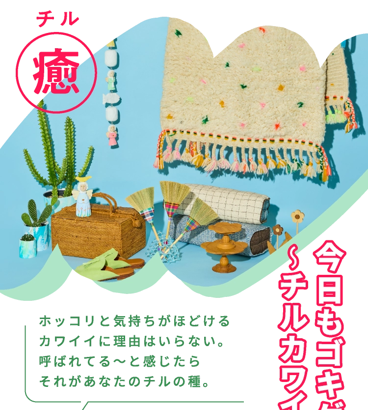 癒 今日もゴキゲン〜チルカワイイ〜