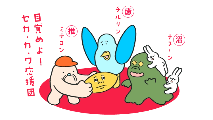 目覚めよ!セカ.カ.ワ応援団