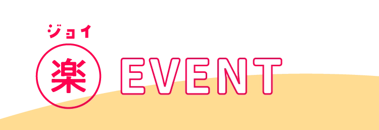 楽 EVENT