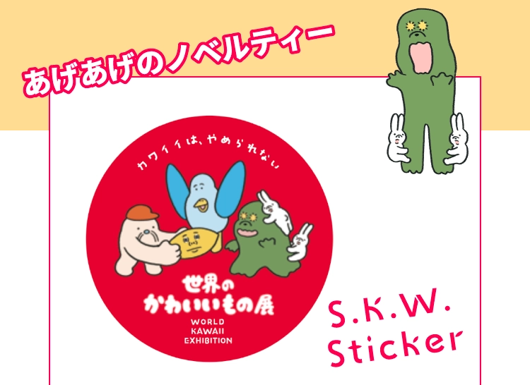あげあげのノベルティー