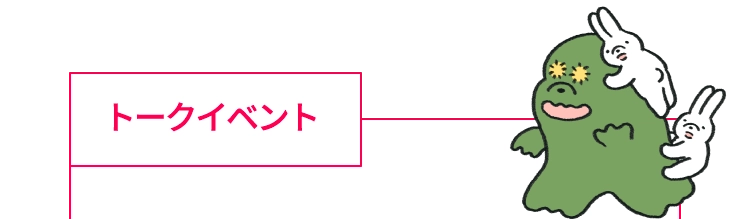 トークイベント