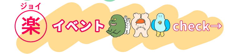 楽