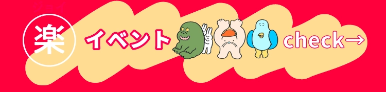 楽