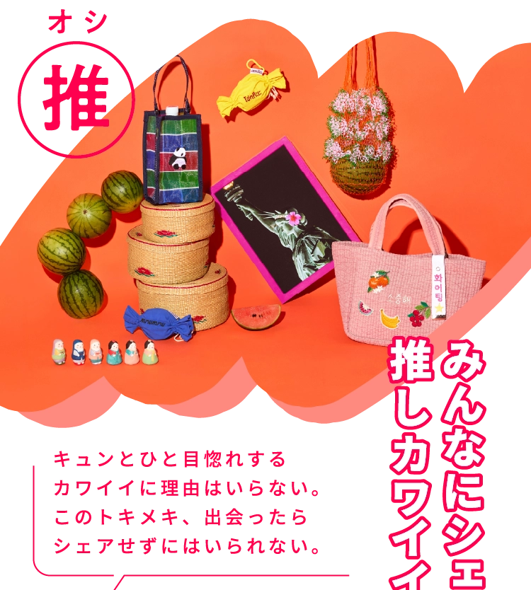 推 みんなにシェア！推しカワイイ