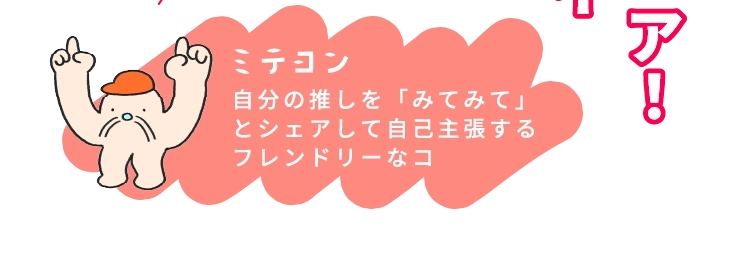 ミテヨン