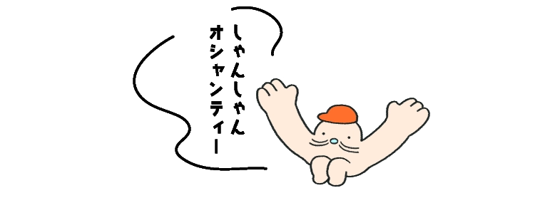 しゃんしゃんオシャンティー