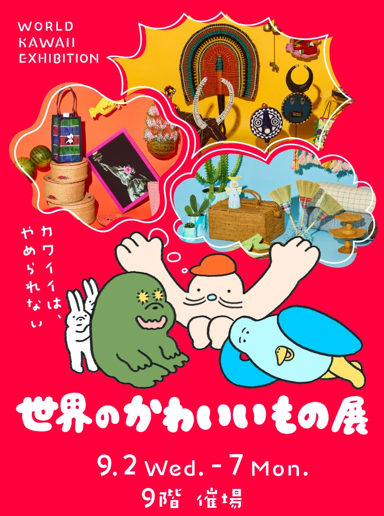 世界のかわいいもの展