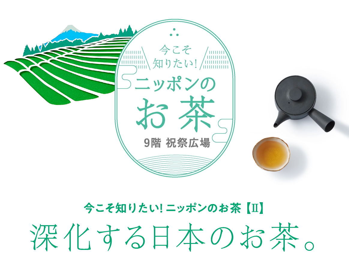 今こそ知りたい！ ニッポンのお茶 【Ⅱ】深化する日本のお茶。