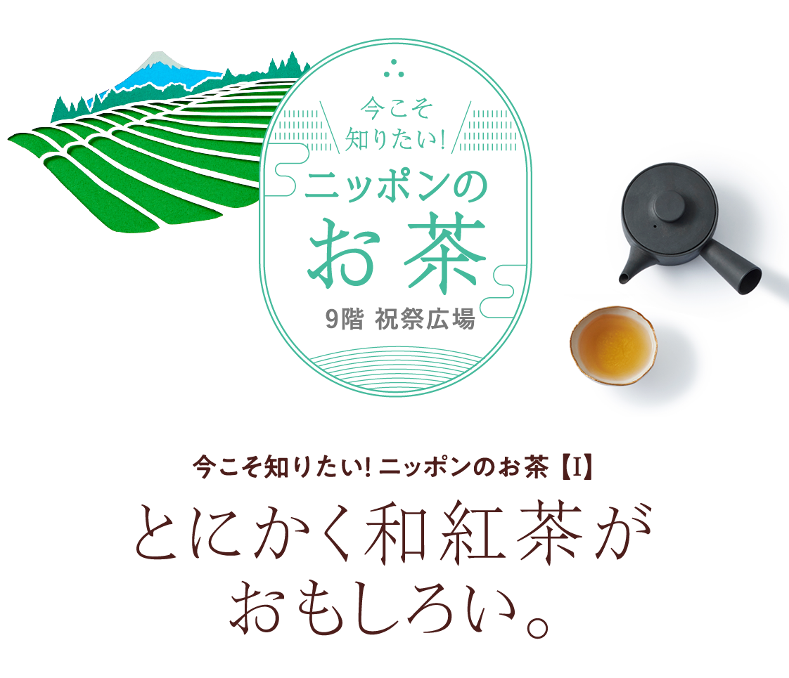 今こそ知りたい！ ニッポンのお茶 【Ⅰ】とにかく和紅茶がおもしろい。