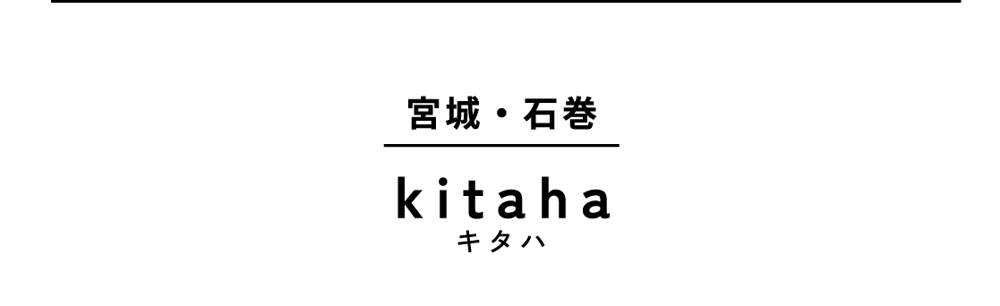 宮城・石巻 kitaha キタハ