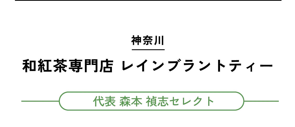 神奈川 和紅茶専門店 レインブラントティー