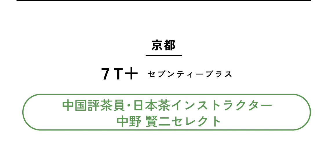 京都 セブンティープラス 7T+
