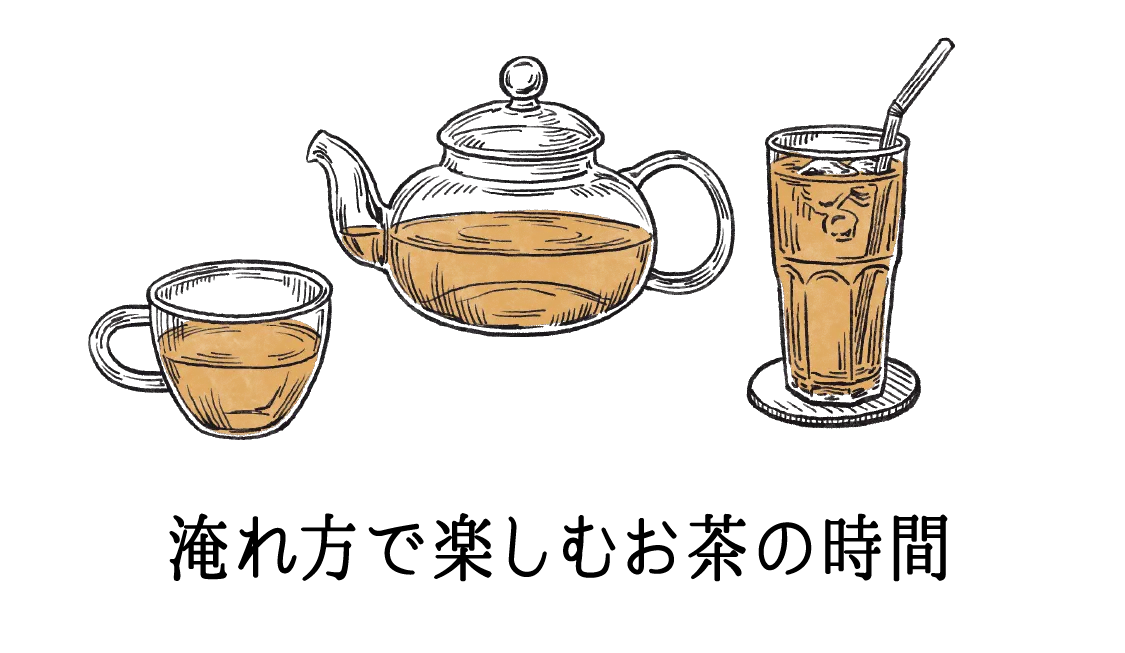 淹れ方で楽しむお茶の時間