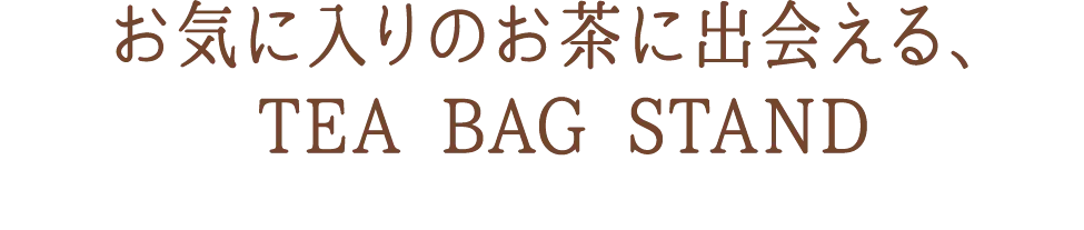 お気に入りのお茶に出会える、TEA BAG STAND