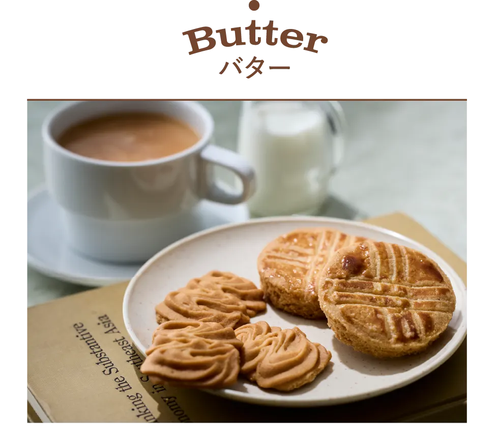 Butterバター