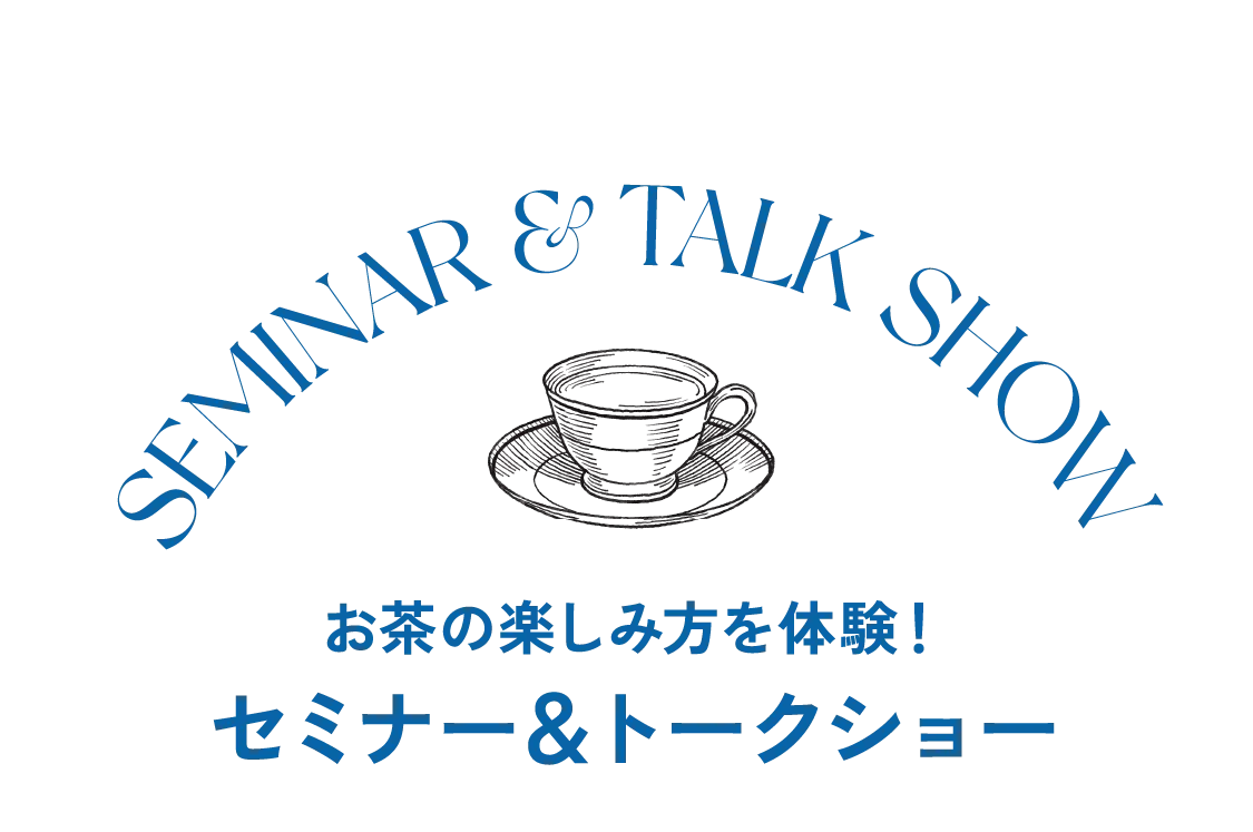 SEMINAR TALK SHOW お茶の楽しみ方を体験！セミナー＆トークショー