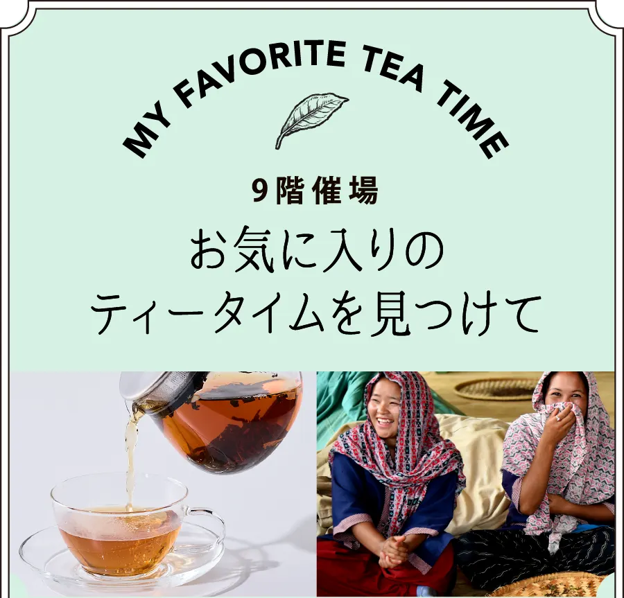 MY FAVORITE TEA TIME 9階祝祭広場 お気に入りのティータイムを見つけて