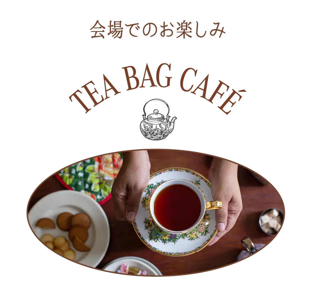 会場でのお楽しみ TEA BAG CAFÉ