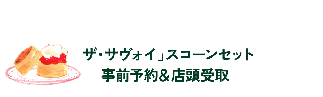 「ザ・サヴォイ」スコーンセット事前予約&店頭受取