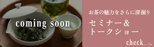 お茶の魅力をさらに深掘りセミナー＆トークショー