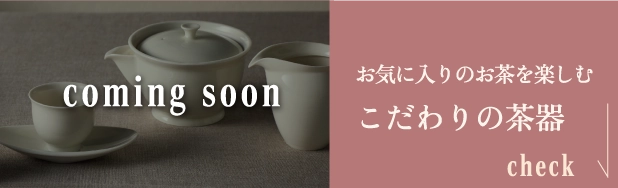 お気に入りのお茶を楽しむこだわりの茶器