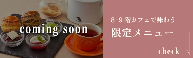 8-9階カフェで味わう限定メニュー