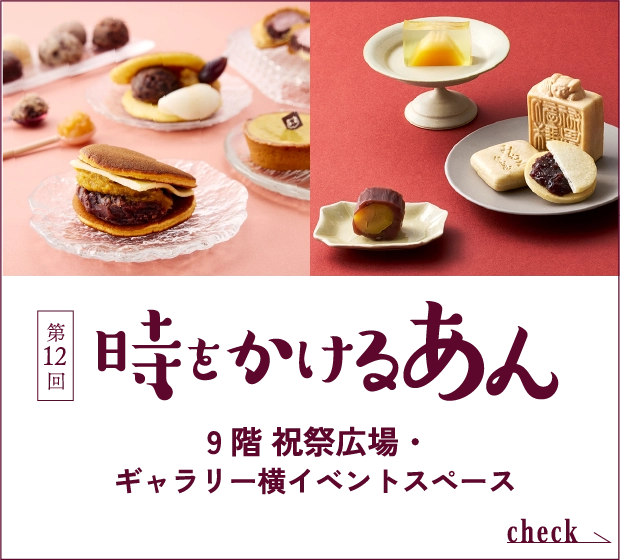 時をかけるあん