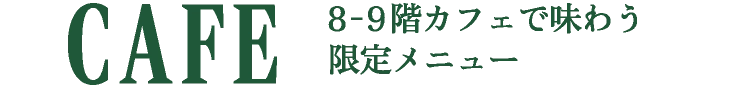 CAFE 8-9階カフェで味わう限定メニュー