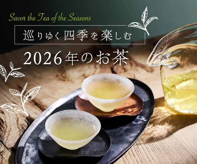巡りゆく四季を楽しむ2026年のお茶