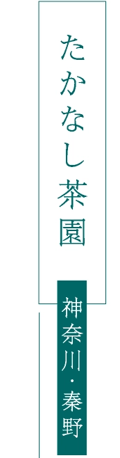 たかなし茶園