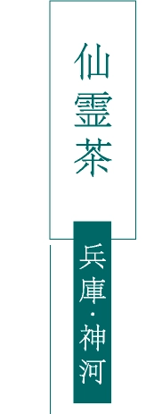 仙霊茶