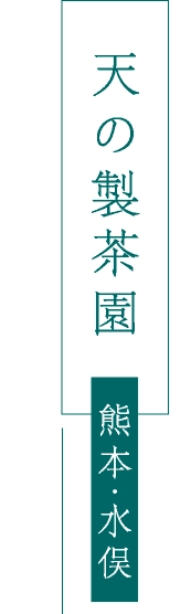 天の製茶園