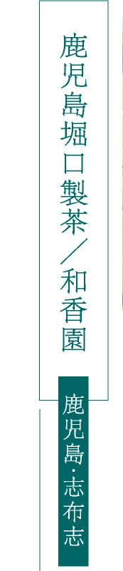 鹿児島堀口製茶／和香園